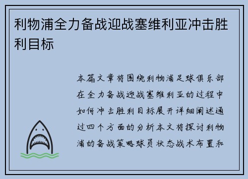 利物浦全力备战迎战塞维利亚冲击胜利目标