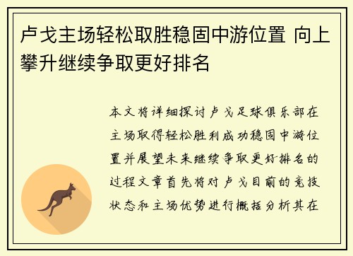 卢戈主场轻松取胜稳固中游位置 向上攀升继续争取更好排名