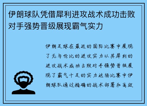 伊朗球队凭借犀利进攻战术成功击败对手强势晋级展现霸气实力