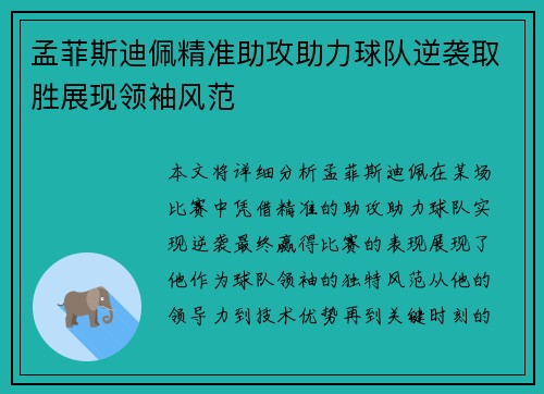 孟菲斯迪佩精准助攻助力球队逆袭取胜展现领袖风范