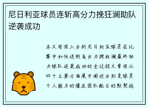 尼日利亚球员连斩高分力挽狂澜助队逆袭成功