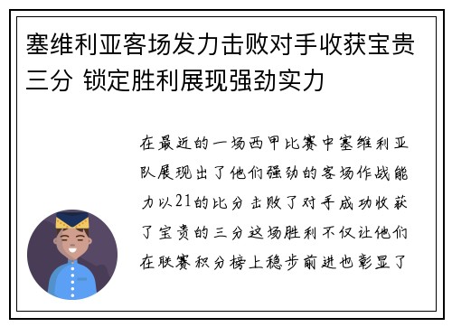 塞维利亚客场发力击败对手收获宝贵三分 锁定胜利展现强劲实力