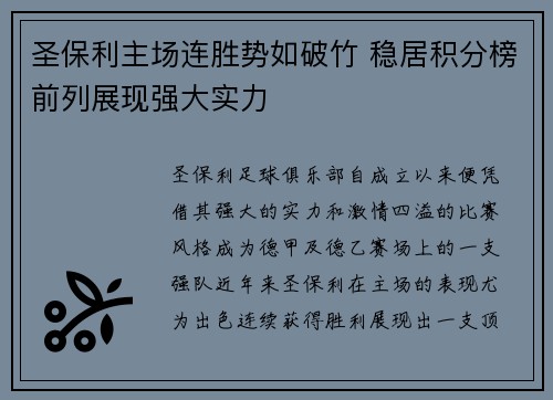 圣保利主场连胜势如破竹 稳居积分榜前列展现强大实力