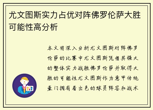 尤文图斯实力占优对阵佛罗伦萨大胜可能性高分析