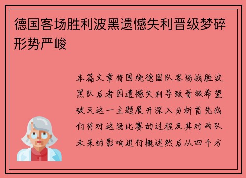 德国客场胜利波黑遗憾失利晋级梦碎形势严峻