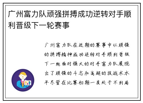 广州富力队顽强拼搏成功逆转对手顺利晋级下一轮赛事