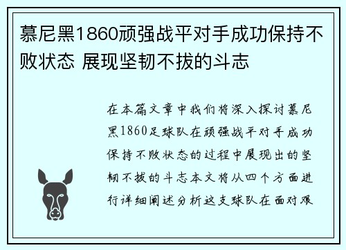 慕尼黑1860顽强战平对手成功保持不败状态 展现坚韧不拔的斗志