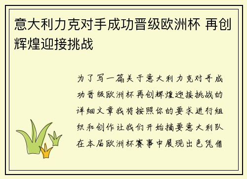 意大利力克对手成功晋级欧洲杯 再创辉煌迎接挑战
