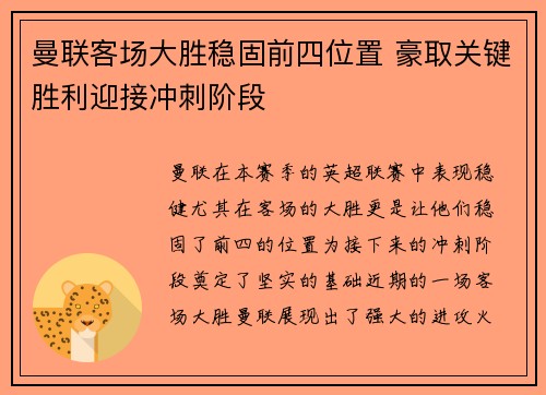 曼联客场大胜稳固前四位置 豪取关键胜利迎接冲刺阶段