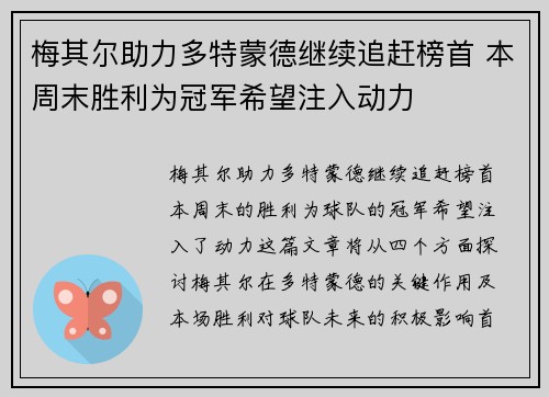 梅其尔助力多特蒙德继续追赶榜首 本周末胜利为冠军希望注入动力