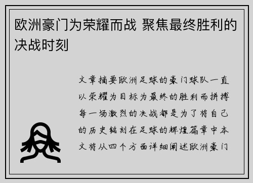 欧洲豪门为荣耀而战 聚焦最终胜利的决战时刻