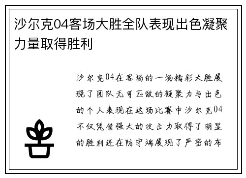 沙尔克04客场大胜全队表现出色凝聚力量取得胜利