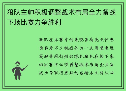 狼队主帅积极调整战术布局全力备战下场比赛力争胜利