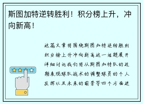斯图加特逆转胜利！积分榜上升，冲向新高！