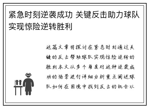 紧急时刻逆袭成功 关键反击助力球队实现惊险逆转胜利