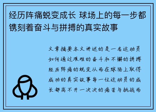 经历阵痛蜕变成长 球场上的每一步都镌刻着奋斗与拼搏的真实故事