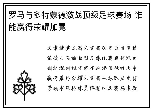 罗马与多特蒙德激战顶级足球赛场 谁能赢得荣耀加冕