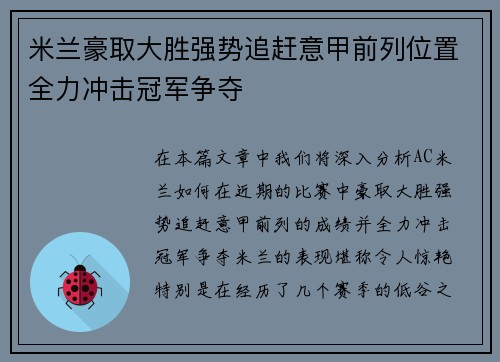 米兰豪取大胜强势追赶意甲前列位置全力冲击冠军争夺