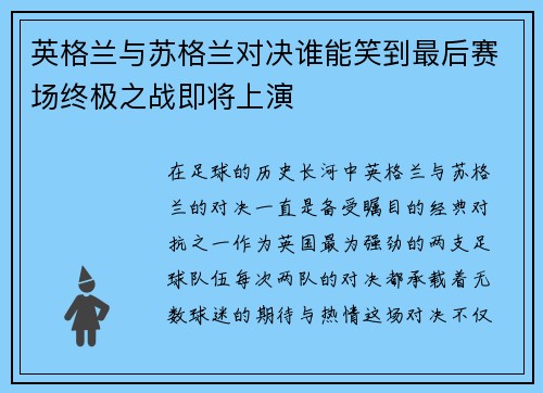 英格兰与苏格兰对决谁能笑到最后赛场终极之战即将上演