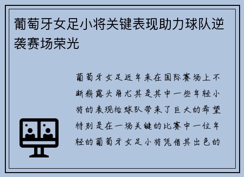 葡萄牙女足小将关键表现助力球队逆袭赛场荣光