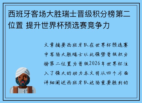 西班牙客场大胜瑞士晋级积分榜第二位置 提升世界杯预选赛竞争力
