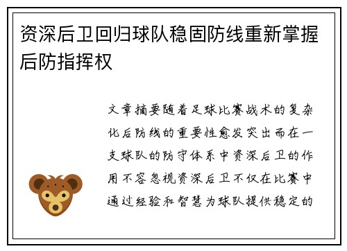 资深后卫回归球队稳固防线重新掌握后防指挥权