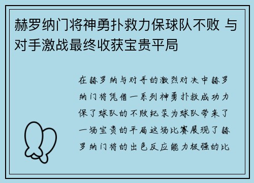 赫罗纳门将神勇扑救力保球队不败 与对手激战最终收获宝贵平局