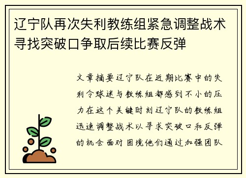 辽宁队再次失利教练组紧急调整战术寻找突破口争取后续比赛反弹
