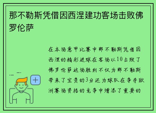 那不勒斯凭借因西涅建功客场击败佛罗伦萨