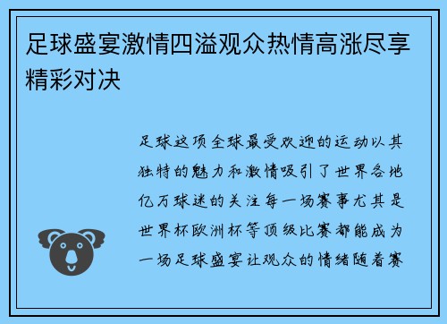 足球盛宴激情四溢观众热情高涨尽享精彩对决