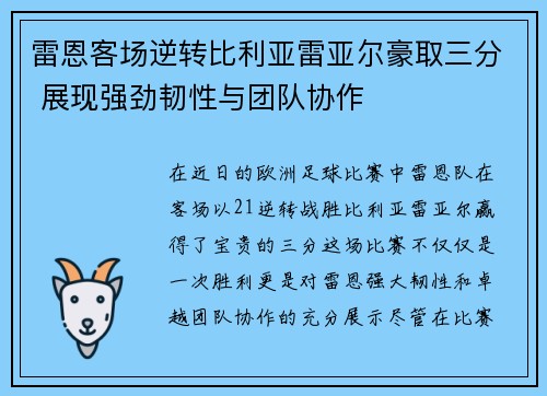 雷恩客场逆转比利亚雷亚尔豪取三分 展现强劲韧性与团队协作