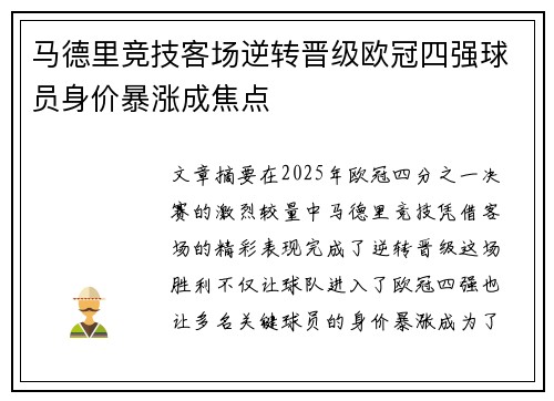 马德里竞技客场逆转晋级欧冠四强球员身价暴涨成焦点