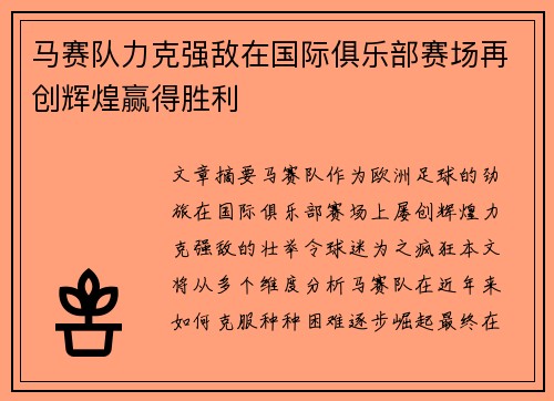 马赛队力克强敌在国际俱乐部赛场再创辉煌赢得胜利