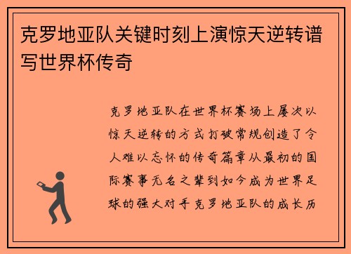 克罗地亚队关键时刻上演惊天逆转谱写世界杯传奇