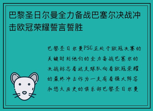 巴黎圣日尔曼全力备战巴塞尔决战冲击欧冠荣耀誓言誓胜