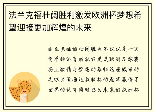 法兰克福壮阔胜利激发欧洲杯梦想希望迎接更加辉煌的未来