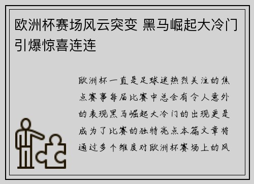 欧洲杯赛场风云突变 黑马崛起大冷门引爆惊喜连连