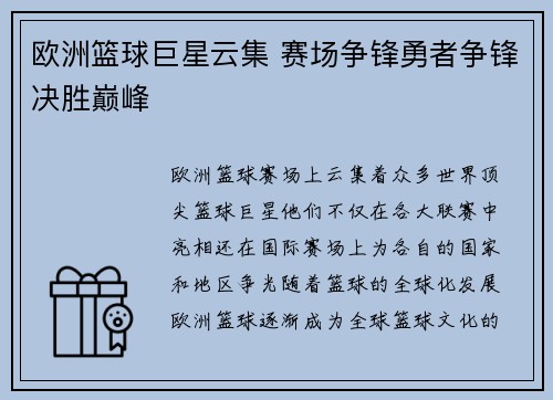 欧洲篮球巨星云集 赛场争锋勇者争锋决胜巅峰