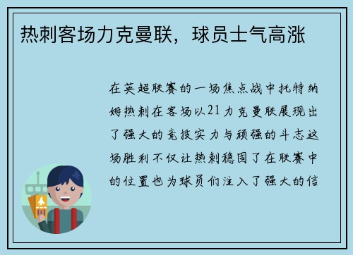 热刺客场力克曼联，球员士气高涨