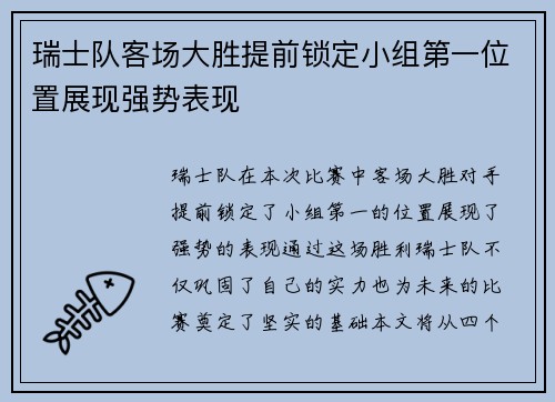 瑞士队客场大胜提前锁定小组第一位置展现强势表现
