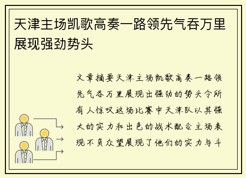 天津主场凯歌高奏一路领先气吞万里展现强劲势头