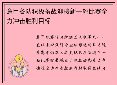 意甲各队积极备战迎接新一轮比赛全力冲击胜利目标