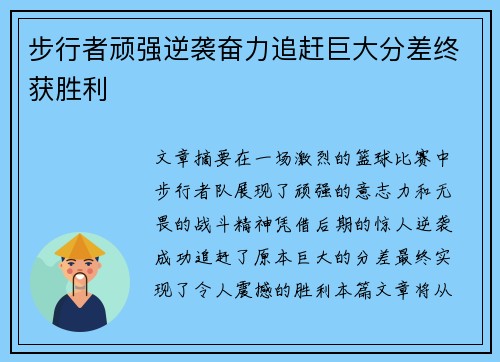 步行者顽强逆袭奋力追赶巨大分差终获胜利