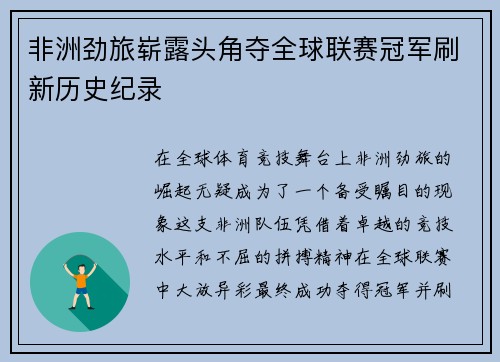 非洲劲旅崭露头角夺全球联赛冠军刷新历史纪录