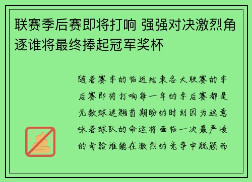 联赛季后赛即将打响 强强对决激烈角逐谁将最终捧起冠军奖杯