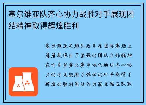 塞尔维亚队齐心协力战胜对手展现团结精神取得辉煌胜利