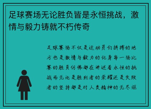 足球赛场无论胜负皆是永恒挑战，激情与毅力铸就不朽传奇