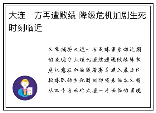 大连一方再遭败绩 降级危机加剧生死时刻临近