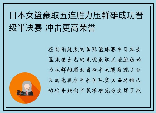 日本女篮豪取五连胜力压群雄成功晋级半决赛 冲击更高荣誉