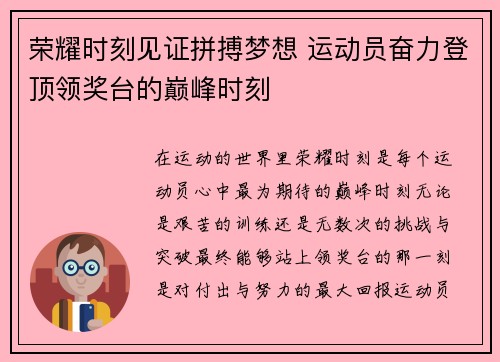 荣耀时刻见证拼搏梦想 运动员奋力登顶领奖台的巅峰时刻